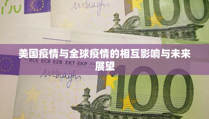 美国疫情与全球疫情的相互影响与未来展望