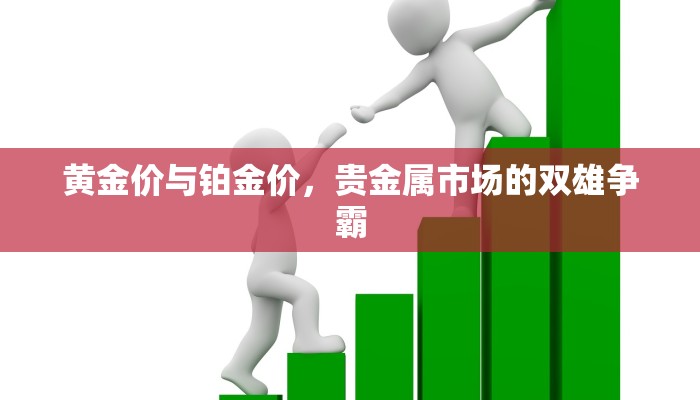 黄金价与铂金价，贵金属市场的双雄争霸