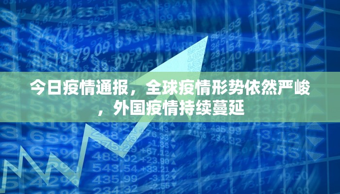 今日疫情通报，全球疫情形势依然严峻，外国疫情持续蔓延