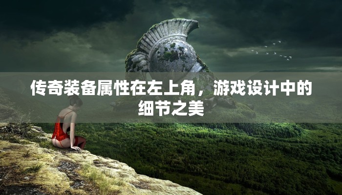 传奇装备属性在左上角，游戏设计中的细节之美