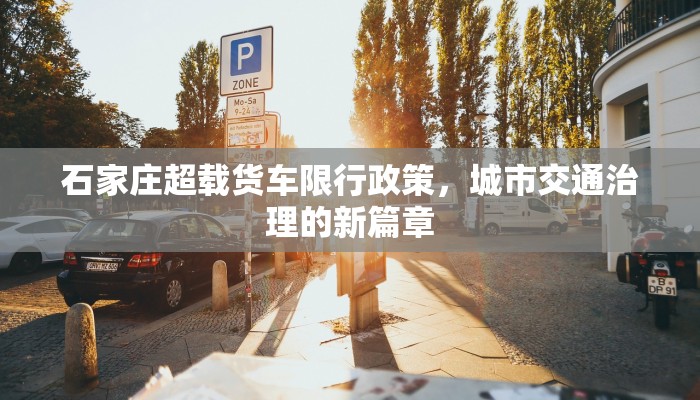 石家庄超载货车限行政策，城市交通治理的新篇章
