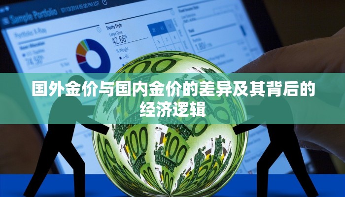 国外金价与国内金价的差异及其背后的经济逻辑