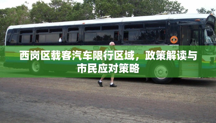 西岗区载客汽车限行区域，政策解读与市民应对策略