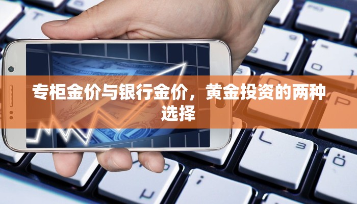 专柜金价与银行金价，黄金投资的两种选择