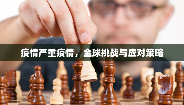疫情严重疫情，全球挑战与应对策略