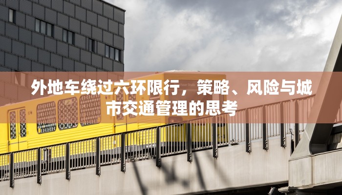 外地车绕过六环限行，策略、风险与城市交通管理的思考
