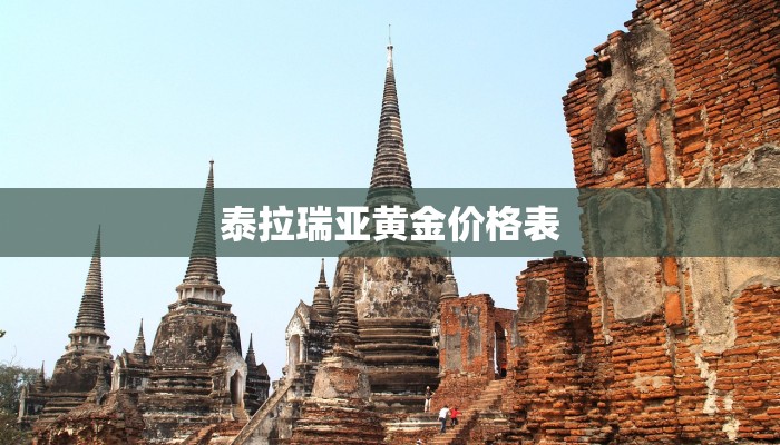 泰拉瑞亚黄金价格表