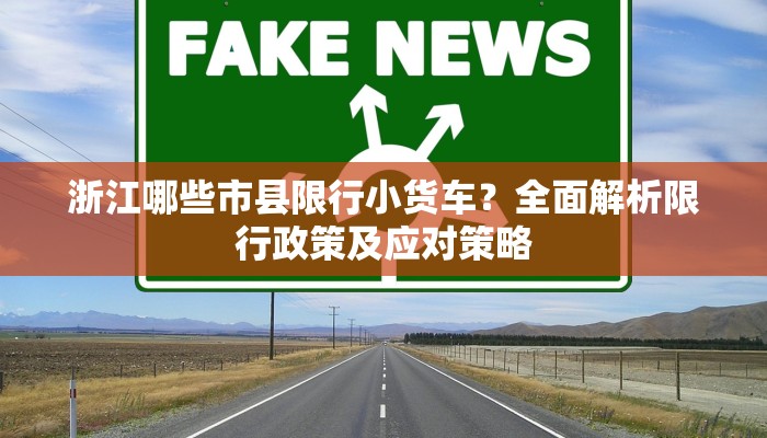 浙江哪些市县限行小货车？全面解析限行政策及应对策略