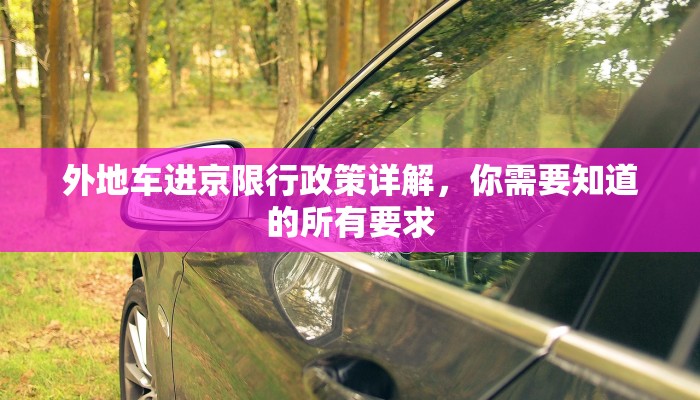 外地车进京限行政策详解，你需要知道的所有要求