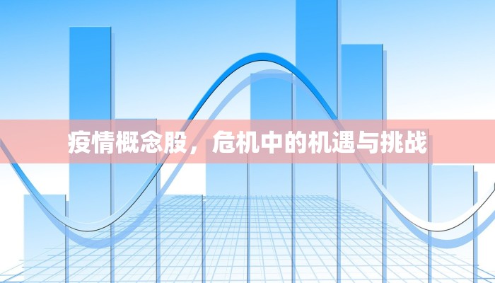 疫情概念股，危机中的机遇与挑战