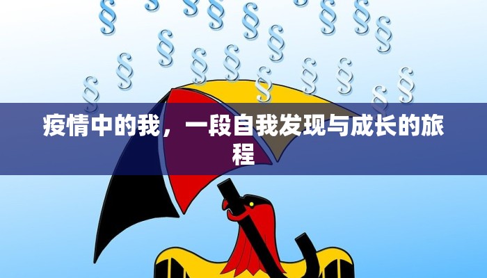 疫情中的我，一段自我发现与成长的旅程