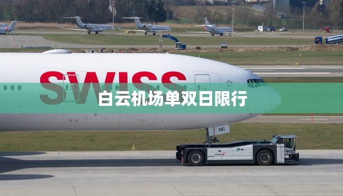 白云机场单双日限行