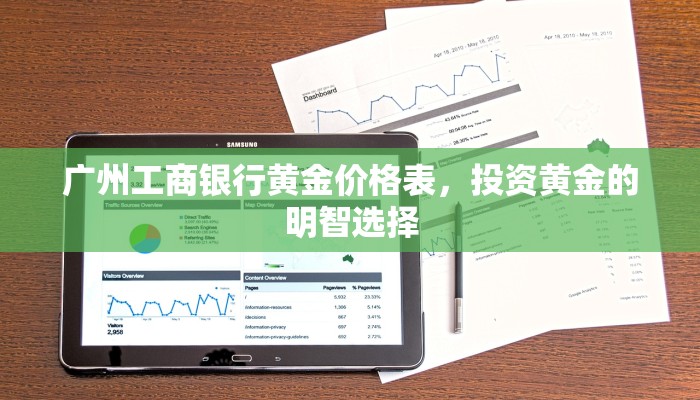 广州工商银行黄金价格表，投资黄金的明智选择