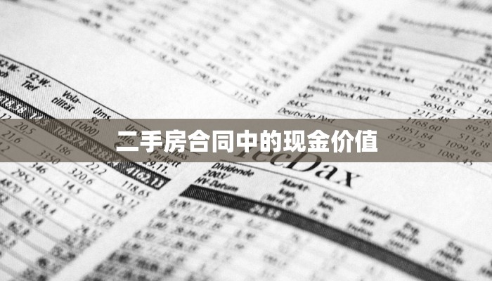 二手房合同中的现金价值