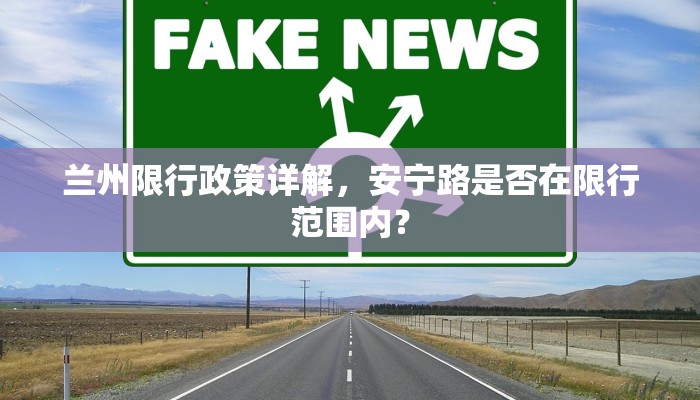 兰州限行政策详解，安宁路是否在限行范围内？