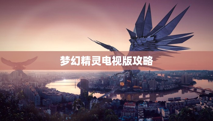 阴阳师御魂树妖属性详解，如何打造最强辅助式神