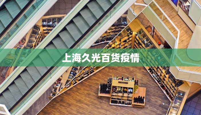 上海久光百货疫情