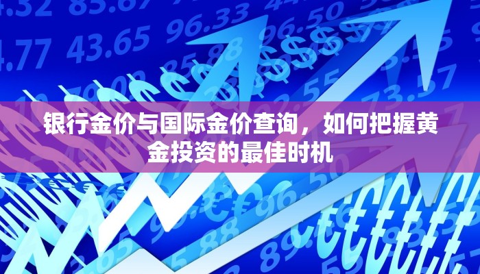 银行金价与国际金价查询，如何把握黄金投资的最佳时机