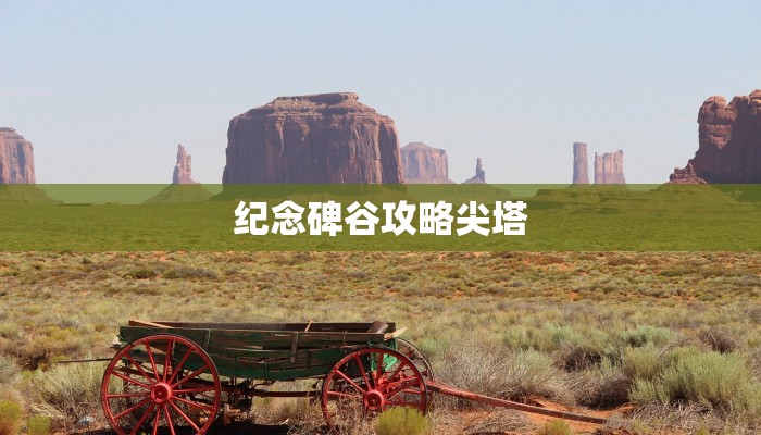 家园守卫战圣属性塔