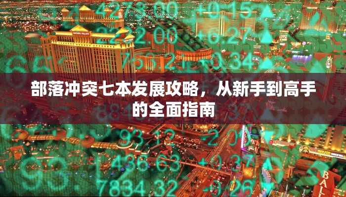 部落冲突七本发展攻略，从新手到高手的全面指南