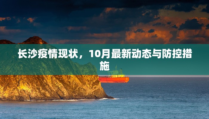长沙疫情现状，10月最新动态与防控措施
