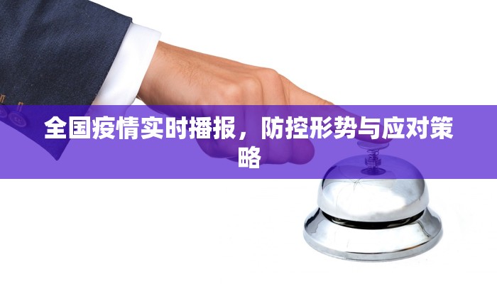 全国疫情实时播报，防控形势与应对策略