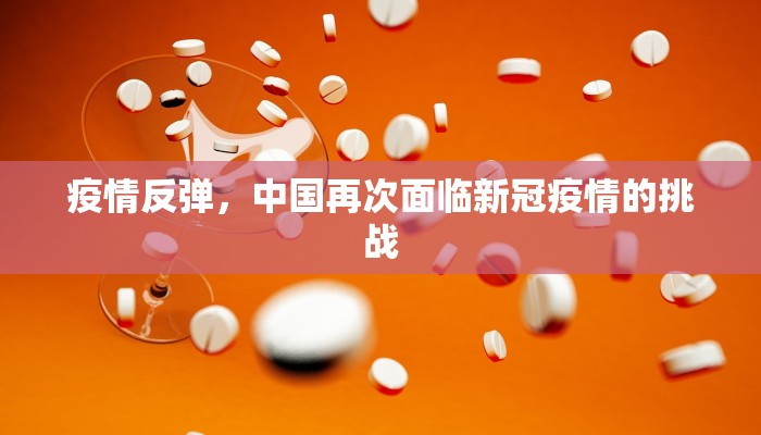 疫情反弹，中国再次面临新冠疫情的挑战