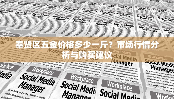 奉贤区五金价格多少一斤？市场行情分析与购买建议