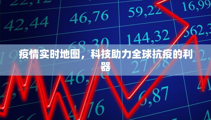 疫情实时地图，科技助力全球抗疫的利器