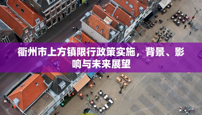 衢州市上方镇限行政策实施，背景、影响与未来展望