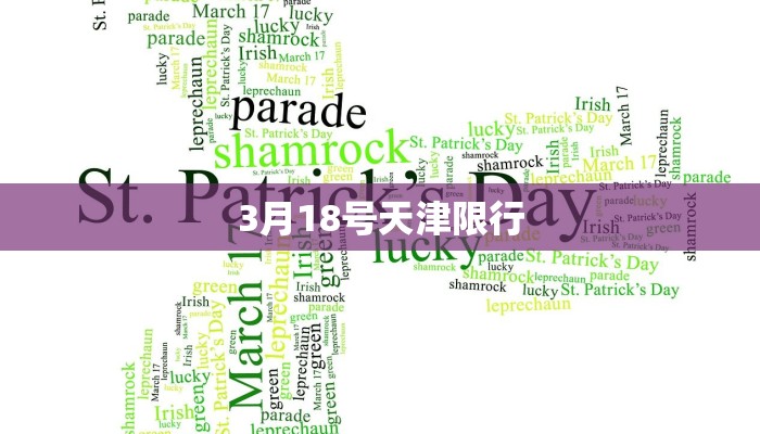3月18号天津限行