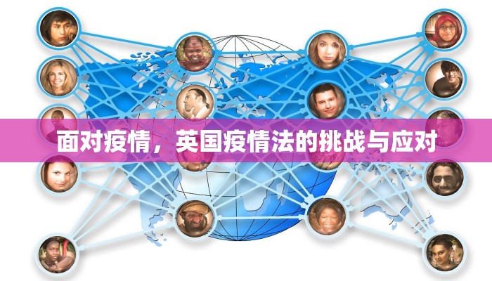 面对疫情，英国疫情法的挑战与应对