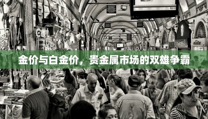 金价与白金价，贵金属市场的双雄争霸