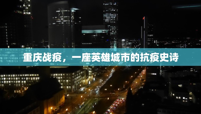 湖北疫情与广东疫情，两场战疫的对比与启示