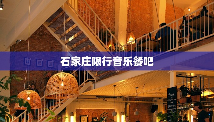 石家庄限行音乐餐吧