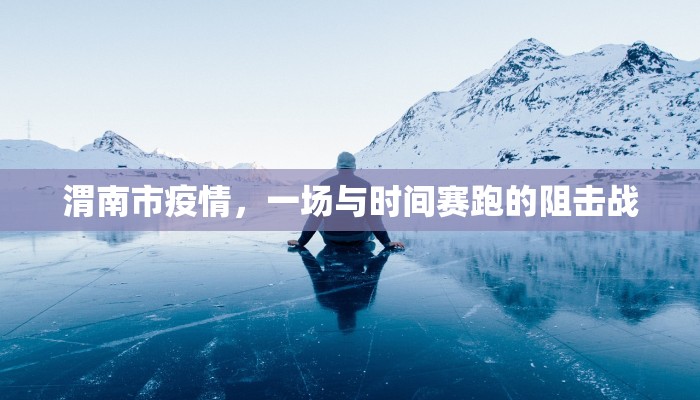 渭南市疫情，一场与时间赛跑的阻击战