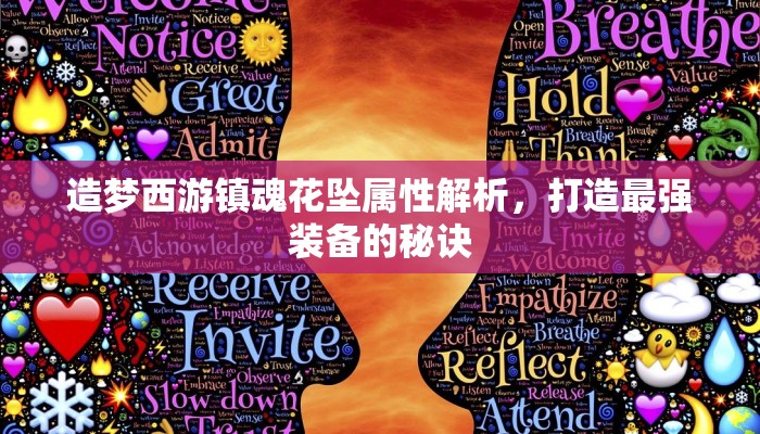 造梦西游镇魂花坠属性解析，打造最强装备的秘诀