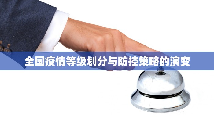 全国疫情等级划分与防控策略的演变