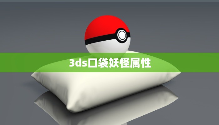 3ds口袋妖怪属性