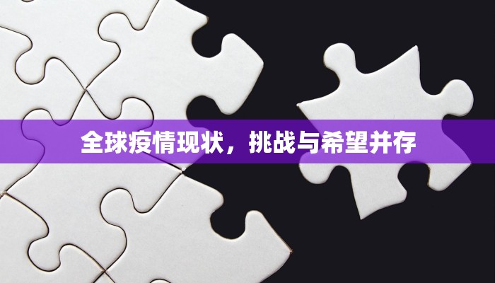 越南新冠疫情，从零病例到新常态的挑战与应对