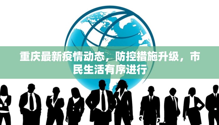 重庆最新疫情动态，防控措施升级，市民生活有序进行
