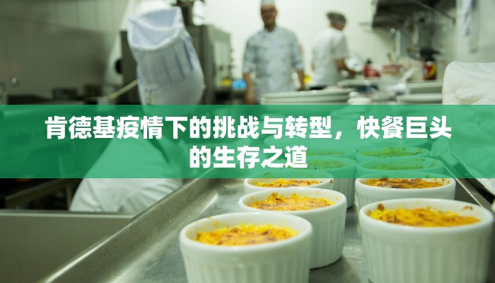 肯德基疫情下的挑战与转型，快餐巨头的生存之道
