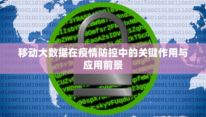 移动大数据在疫情防控中的关键作用与应用前景
