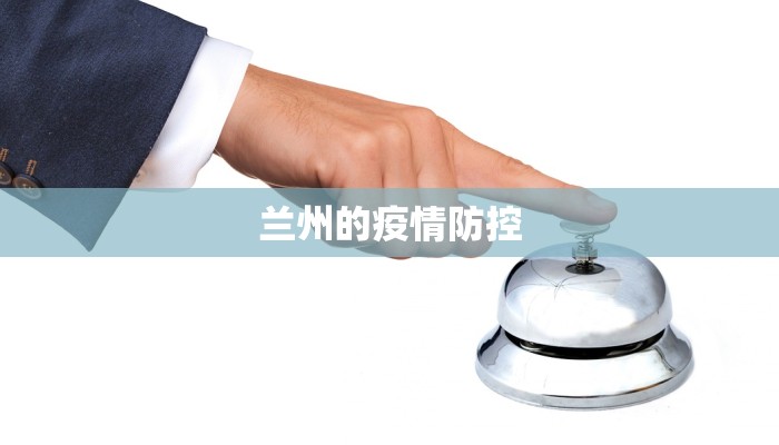 兰州的疫情防控