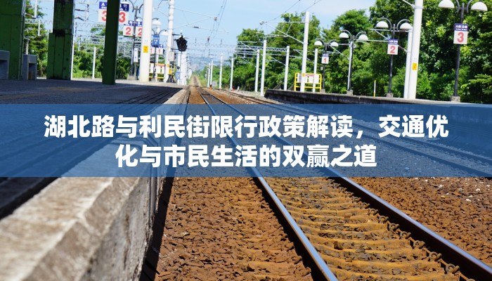 湖北路与利民街限行政策解读，交通优化与市民生活的双赢之道