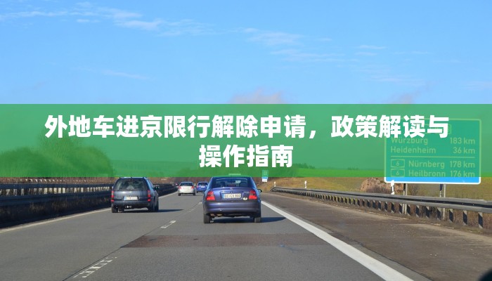 外地车进京限行解除申请，政策解读与操作指南
