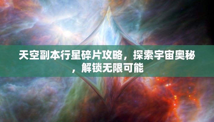 天空副本行星碎片攻略，探索宇宙奥秘，解锁无限可能
