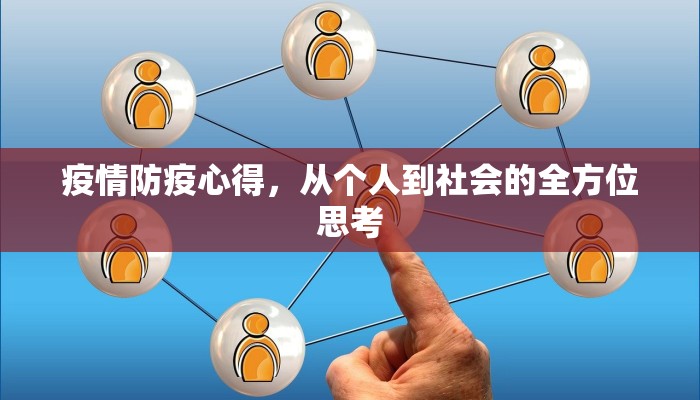 疫情防疫心得，从个人到社会的全方位思考