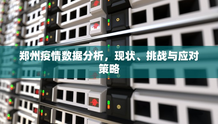 郑州疫情数据分析，现状、挑战与应对策略