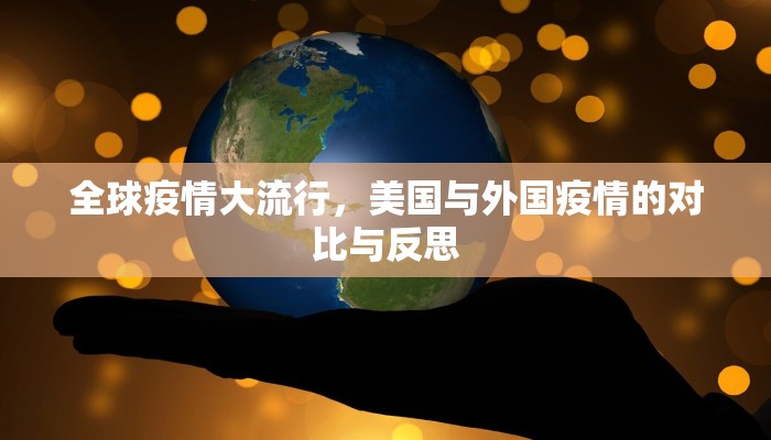 全球疫情大流行，美国与外国疫情的对比与反思